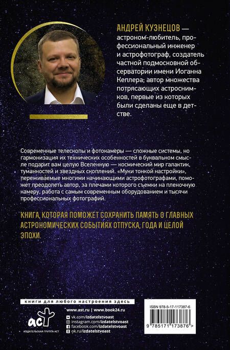 Фотография книги "Андрей Кузнецов: Как фотографировать звезды. Практический гид по астрофотографии"