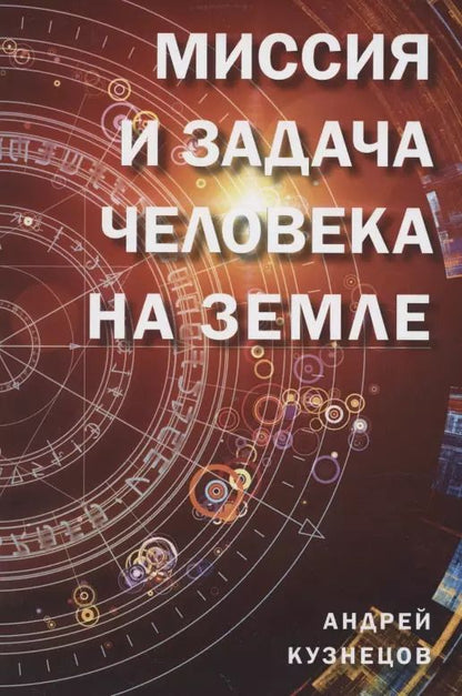 Обложка книги "Андрей Кузнецов: Миссия и задача человека на Земле"