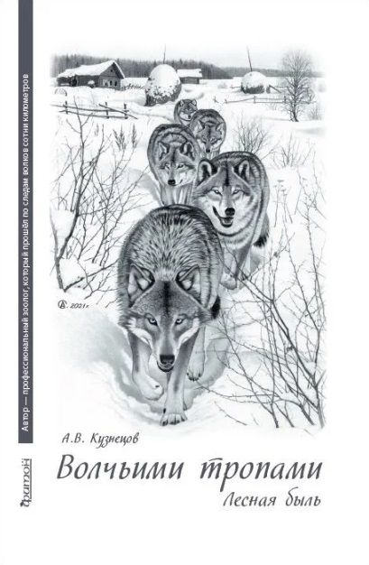 Обложка книги "Андрей Кузнецов: Волчьими тропами. Лесная быль"
