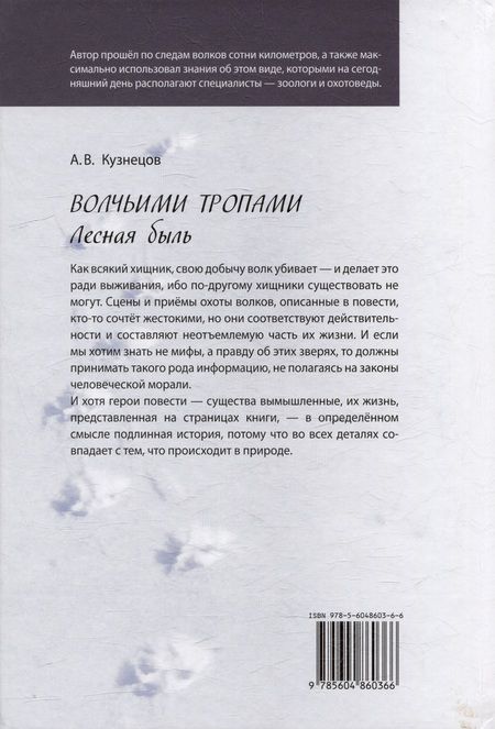 Фотография книги "Андрей Кузнецов: Волчьими тропами. Лесная быль"