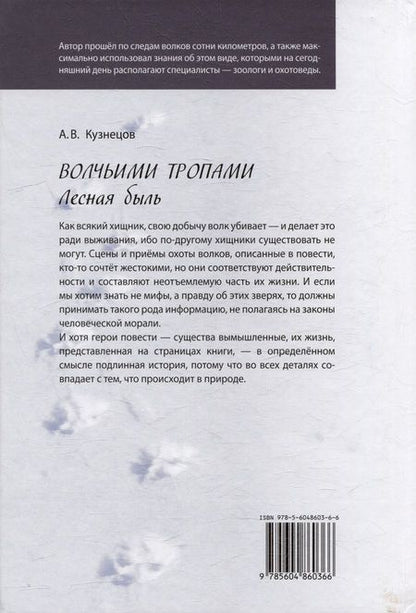 Фотография книги "Андрей Кузнецов: Волчьими тропами. Лесная быль"