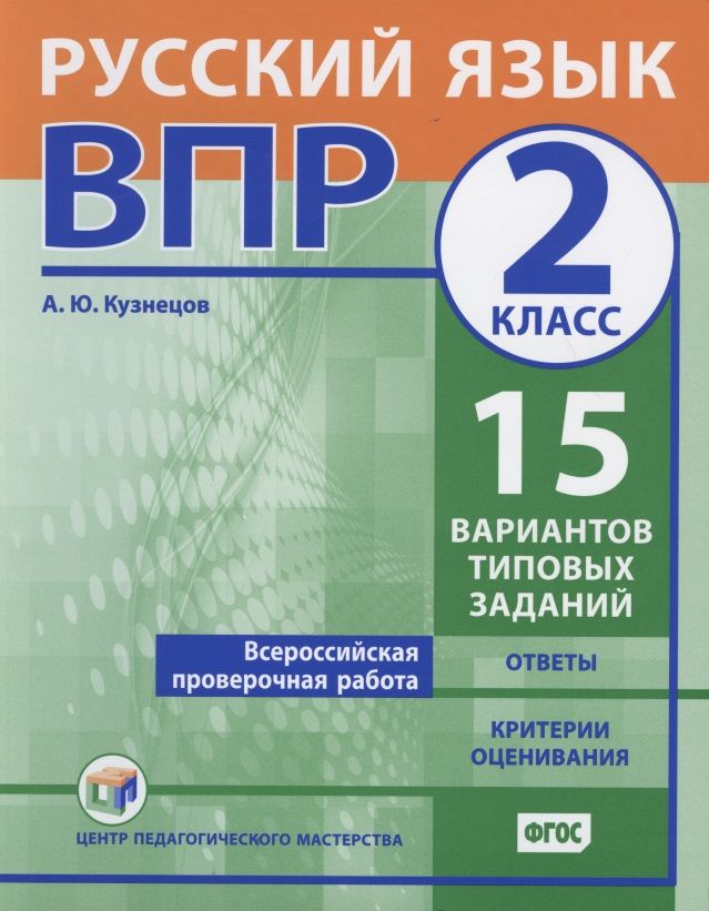 Обложка книги "Андрей Кузнецов: ВПР. Русский язык. 2 класс. 15 вариантов типовых заданий. ФГОС"
