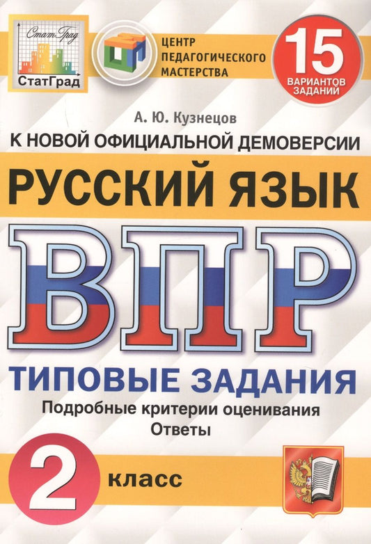Обложка книги "Андрей Кузнецов: ВПР. Русский язык. 2 класс. Типовые задания. 15 вариантов. ФГОС"