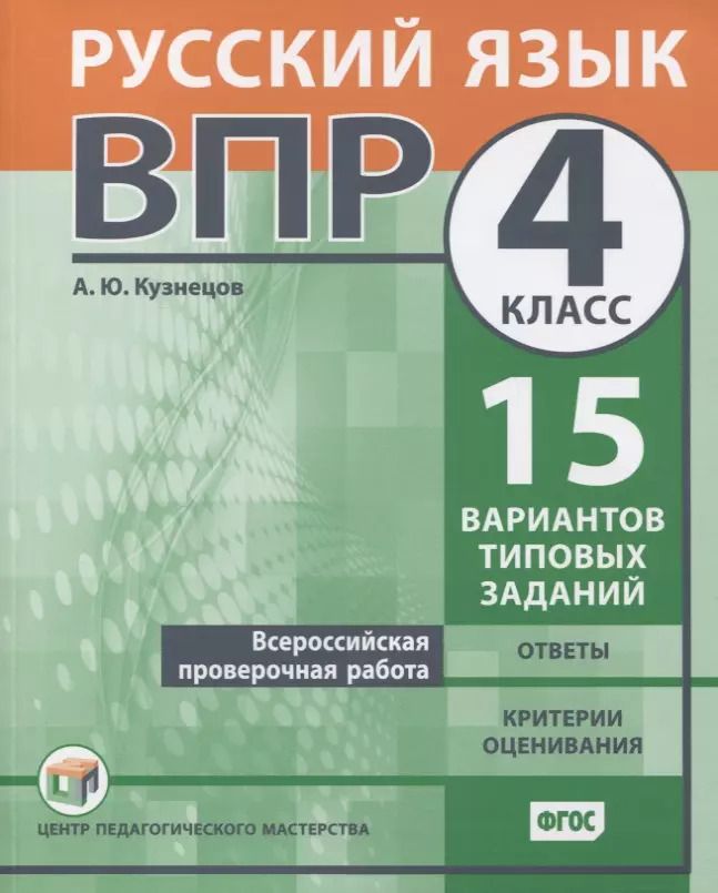 Обложка книги "Андрей Кузнецов: ВПР. Русский язык. 4 класс. Всероссийская проверочная работа. 15 вариантов типовых заданий. ФГОС"