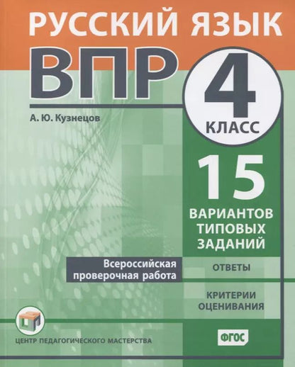 Обложка книги "Андрей Кузнецов: ВПР. Русский язык. 4 класс. Всероссийская проверочная работа. 15 вариантов типовых заданий. ФГОС"