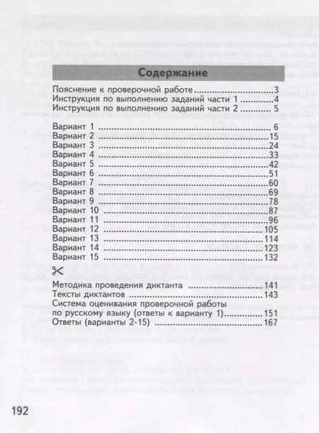Фотография книги "Андрей Кузнецов: ВПР. Русский язык. 4 класс. Всероссийская проверочная работа. 15 вариантов типовых заданий. ФГОС"