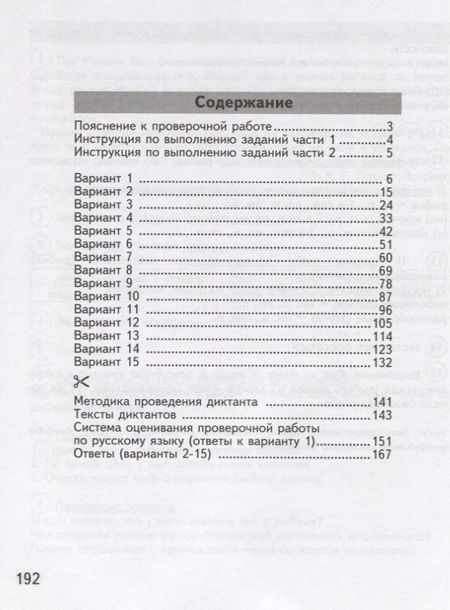 Фотография книги "Андрей Кузнецов: ВПР. Русский язык. 4 класс. Всероссийская проверочная работа. 15 вариантов типовых заданий. ФГОС"