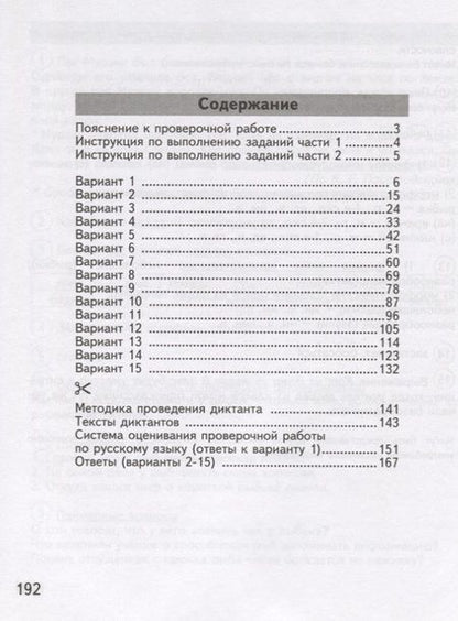 Фотография книги "Андрей Кузнецов: ВПР. Русский язык. 4 класс. Всероссийская проверочная работа. 15 вариантов типовых заданий. ФГОС"