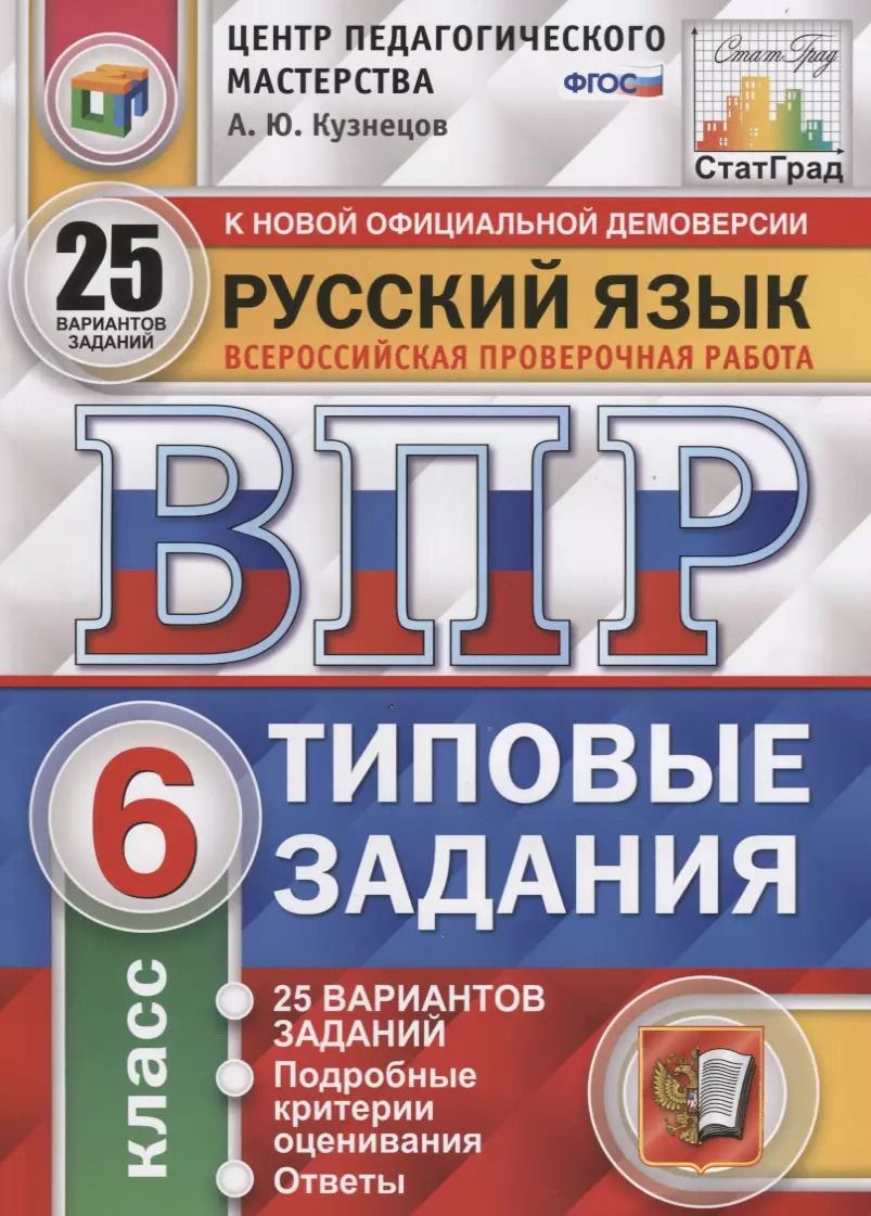 Обложка книги "Андрей Кузнецов: ВПР ФИОКО. Русский язык. 6 класс. 25 вариантов. Типовые задания. ФГОС"