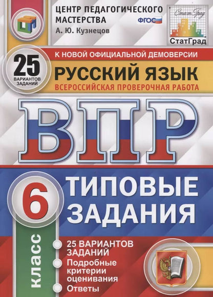 Обложка книги "Андрей Кузнецов: ВПР ФИОКО. Русский язык. 6 класс. 25 вариантов. Типовые задания. ФГОС"