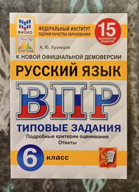 Фотография книги "Андрей Кузнецов: ВПР ФИОКО. Русский язык. 6 класс. Типовые задания. 15 вариантов. ФГОС"