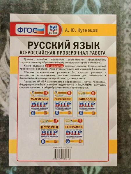 Фотография книги "Андрей Кузнецов: ВПР ФИОКО. Русский язык. 6 класс. Типовые задания. 15 вариантов. ФГОС"