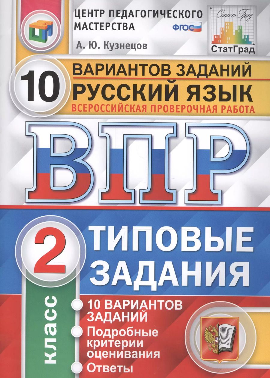 Обложка книги "Андрей Кузнецов: Всероссийская проверочная работа. Русский язык. 2 класс. 10 вариантов. Типовые задания. ФГОС"