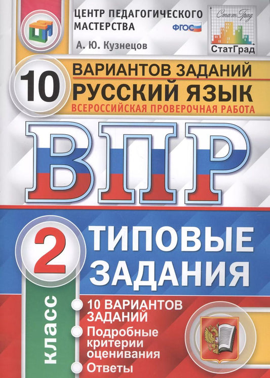 Обложка книги "Андрей Кузнецов: Всероссийская проверочная работа. Русский язык. 2 класс. 10 вариантов. Типовые задания. ФГОС"