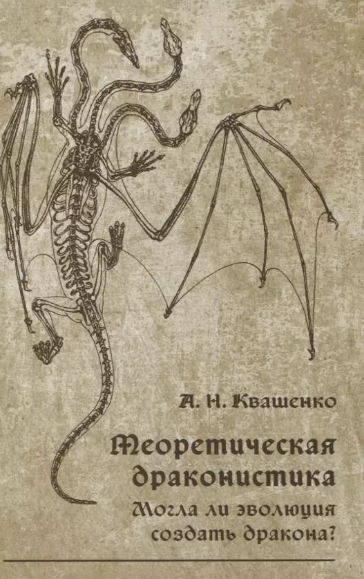 Обложка книги "Андрей Квашенко: Теоретическая драконистика. Могла ли эволюция создать дракона?"