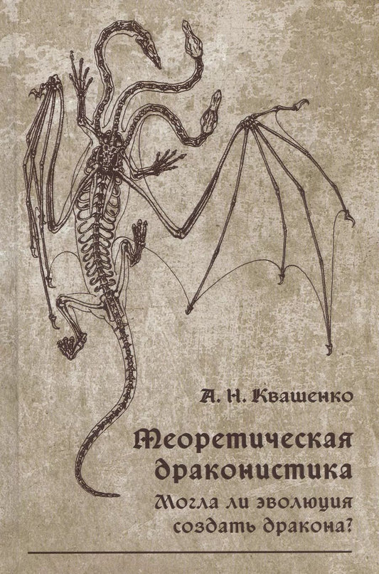 Обложка книги "Андрей Квашенко: Теоретическая драконистика. Могла ли эволюция создать дракона?"