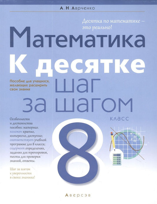 Обложка книги "Андрей Ларченко: Математика. 8 класс. К десятке шаг за шагом"