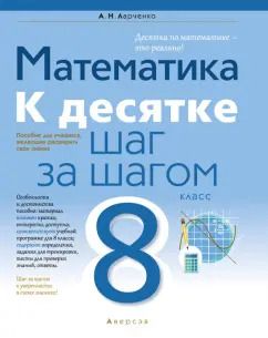 Обложка книги "Андрей Ларченко: Математика. 8 класс. К десятке шаг за шагом"