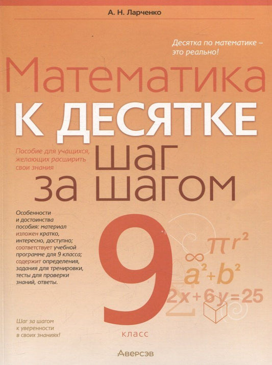 Обложка книги "Андрей Ларченко: Математика. 9 класс К десятке шаг за шагом"