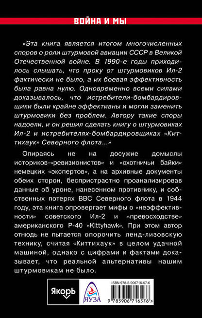 Фотография книги "Андрей Латкин: Штурмовики vs. истребители-бомбардировщики. Боевой опыт ВВС Северного флота в 1944 году"