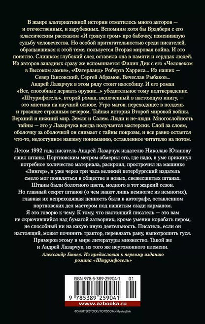 Фотография книги "Андрей Лазарчук: Все, способные держать оружие... Штурмфогель"