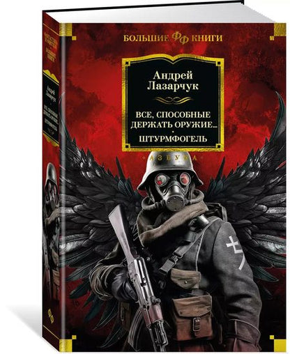 Фотография книги "Андрей Лазарчук: Все, способные держать оружие... Штурмфогель"