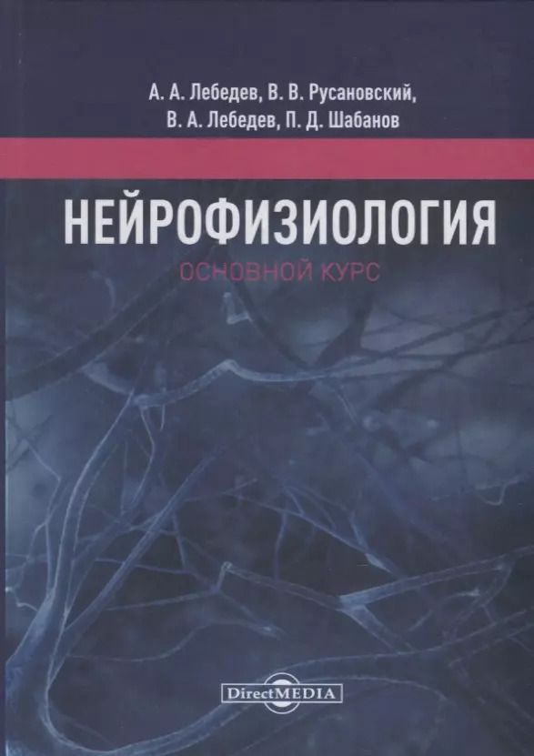 Обложка книги "Андрей Лебедев: Нейрофизиология. Основной курс. Учебное пособие"
