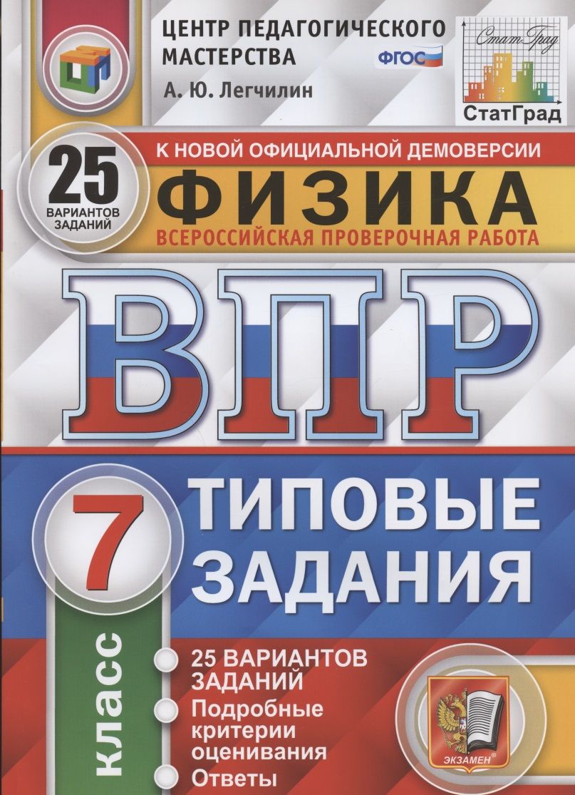 Обложка книги "Андрей Легчилин: ВПР. Физика. 7 класс. Типовые задания. 25 Вариантов заданий"