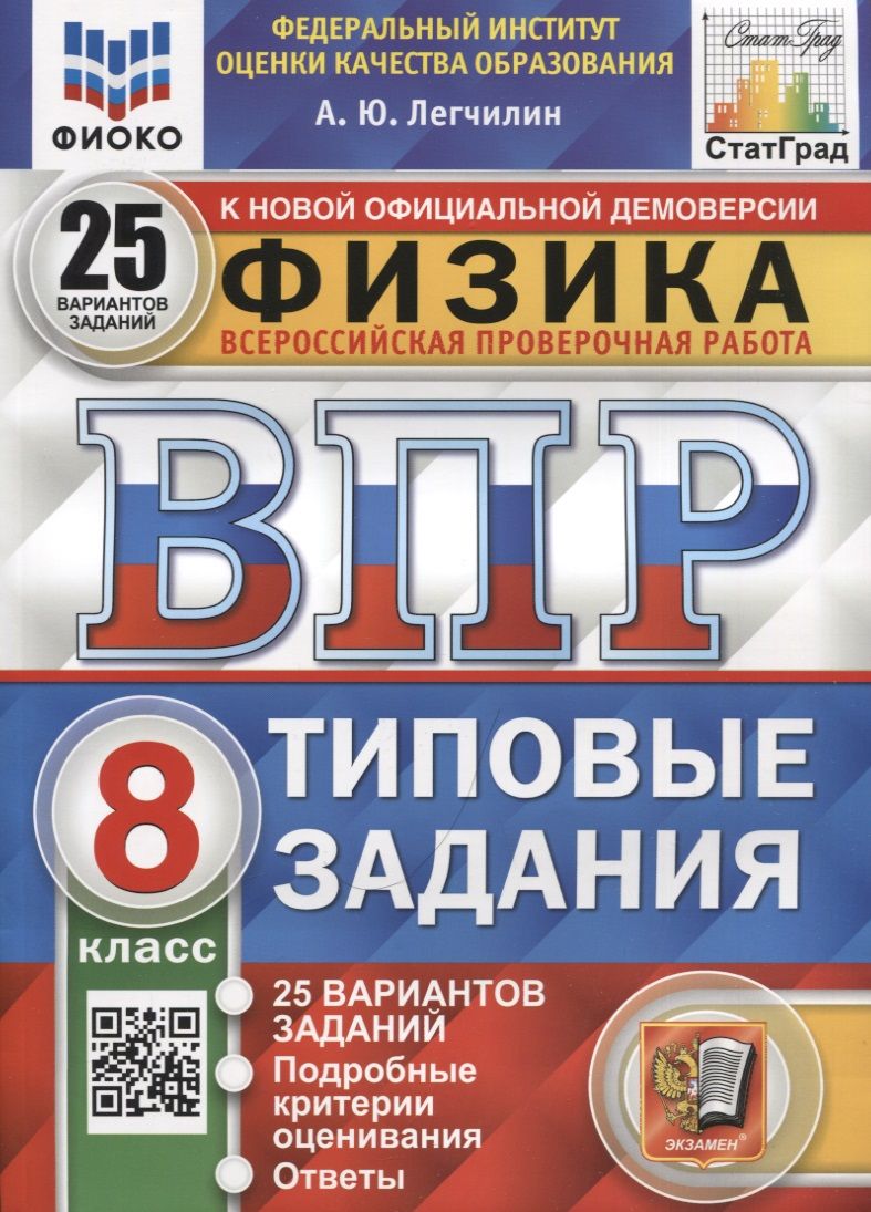 Обложка книги "Андрей Легчилин: ВПР ФИОКО. Физика. 8 класс. Типовые задания. 25 вариантов"