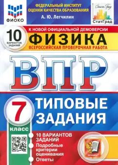 Обложка книги "Андрей Легчилин: ВПР ФИОКО Физика. 7 класс. 10 вариантов. Типовые задания"
