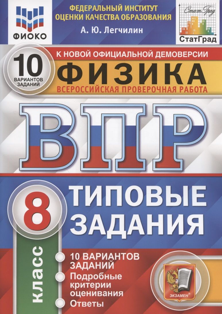 Обложка книги "Андрей Легчилин: ВПР ФИОКО Физика. 8 класс. 10 вариантов. Типовые задания. ФГОС"