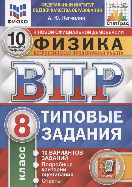 Обложка книги "Андрей Легчилин: ВПР ФИОКО Физика. 8 класс. 10 вариантов. Типовые задания. ФГОС"
