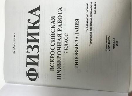 Фотография книги "Андрей Легчилин: ВПР ЦПМ. Физика. 7 класс. 10 вариантов. Типовые задания. ФГОС"