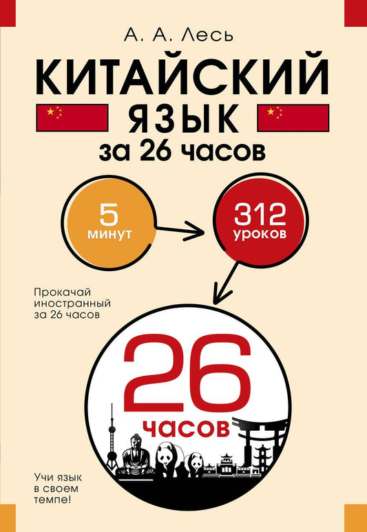 Обложка книги "Андрей Лесь: Китайский язык за 26 часов"