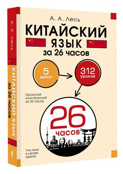Фотография книги "Андрей Лесь: Китайский язык за 26 часов"