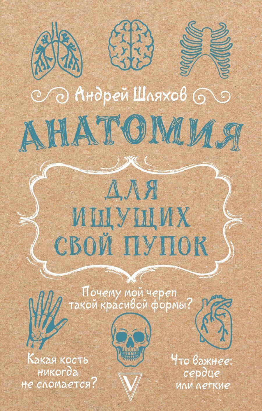 Обложка книги "Андрей Левонович: Анатомия для ищущих свой пупок"