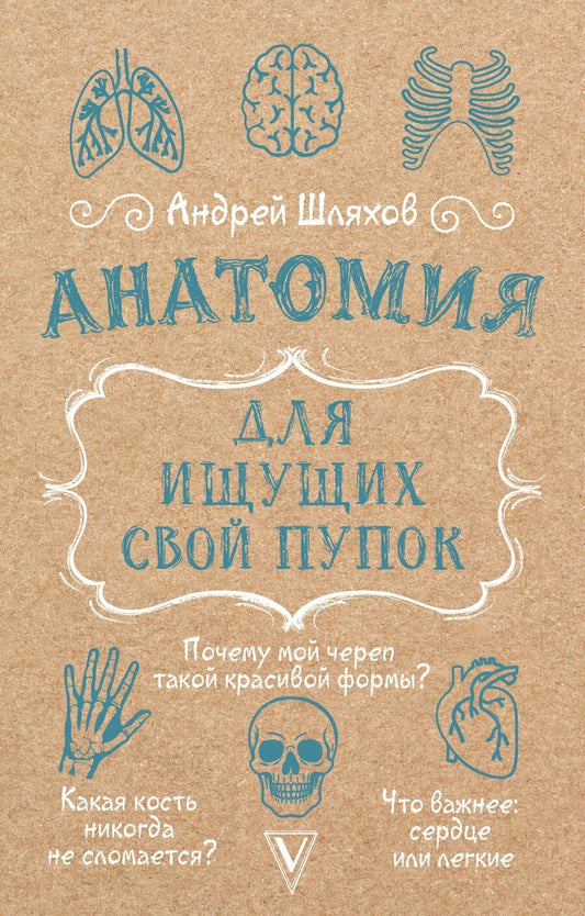 Обложка книги "Андрей Левонович: Анатомия для ищущих свой пупок"