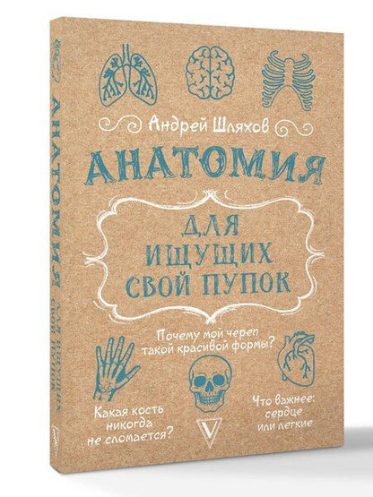 Фотография книги "Андрей Левонович: Анатомия для ищущих свой пупок"