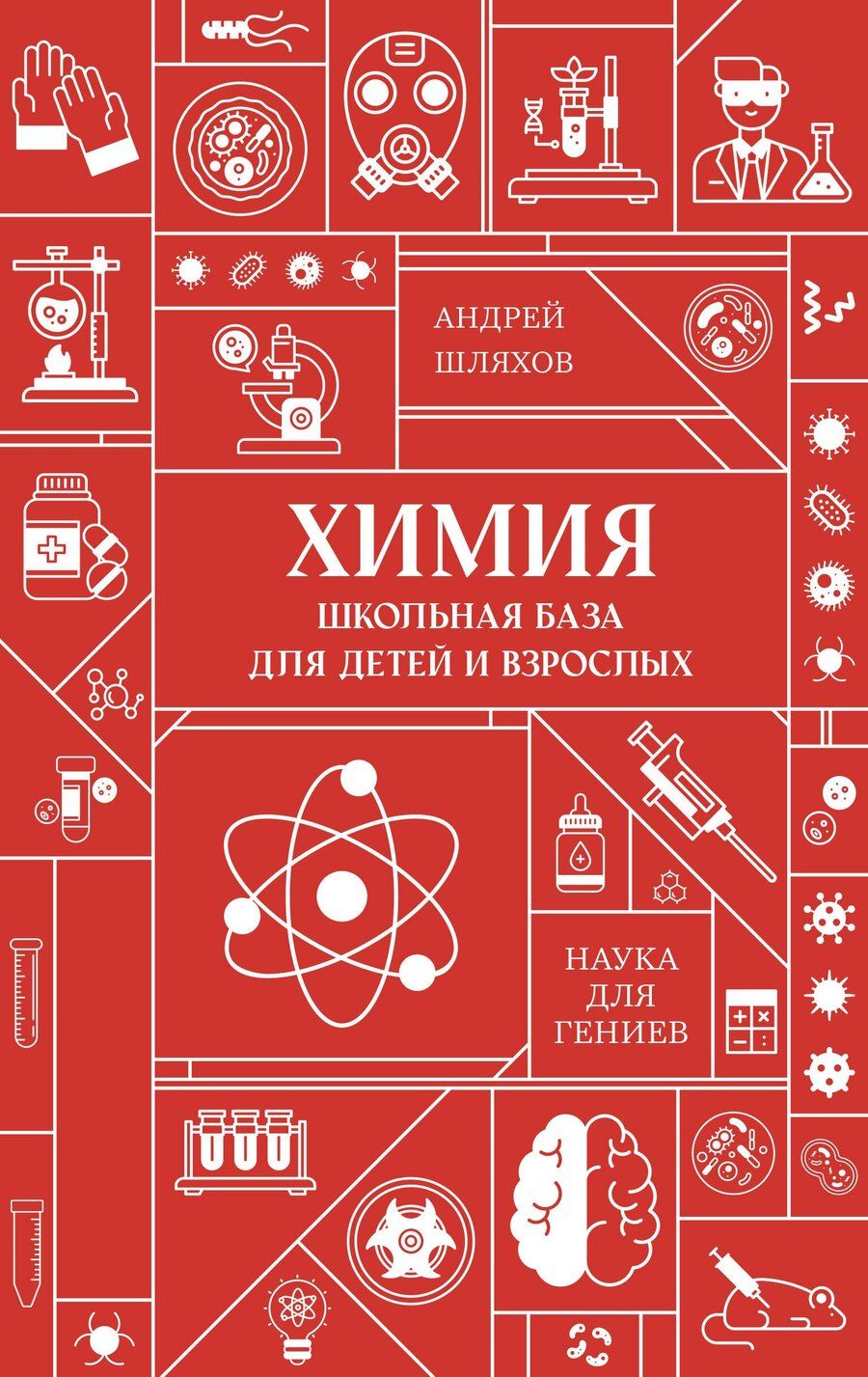 Обложка книги "Андрей Левонович: Химия. Школьная база для детей и взрослых"