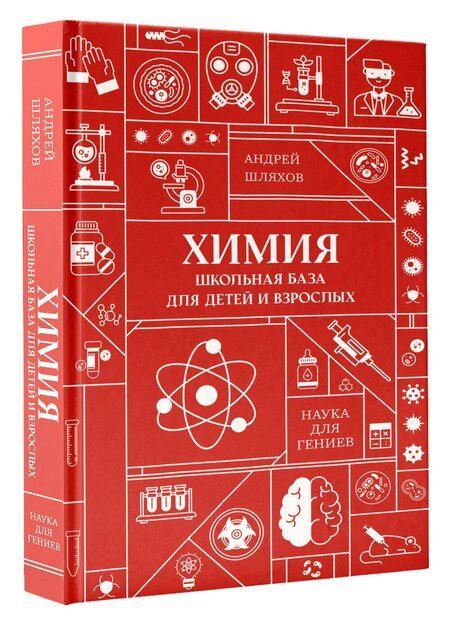 Фотография книги "Андрей Левонович: Химия. Школьная база для детей и взрослых"