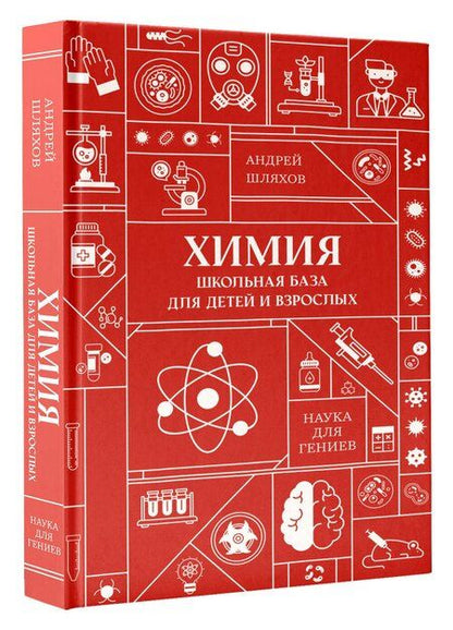Фотография книги "Андрей Левонович: Химия. Школьная база для детей и взрослых"