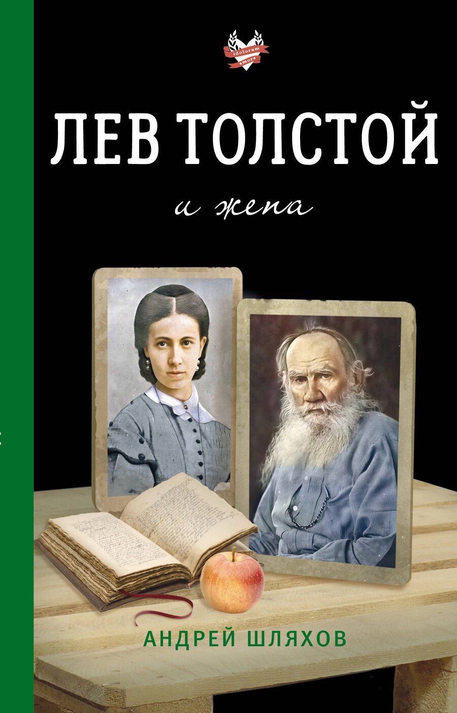 Обложка книги "Андрей Левонович: Лев Толстой и жена"