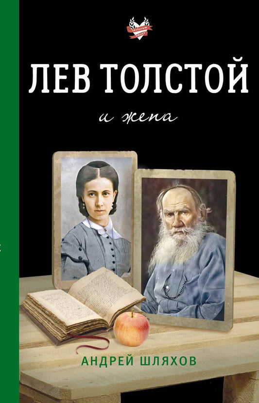 Обложка книги "Андрей Левонович: Лев Толстой и жена"