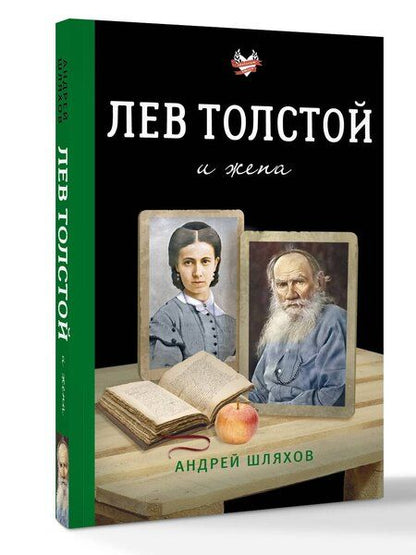 Фотография книги "Андрей Левонович: Лев Толстой и жена"
