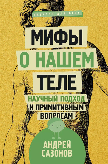 Обложка книги "Андрей Левонович: Мифы о нашем теле: научный подход к примитивным вопросам"