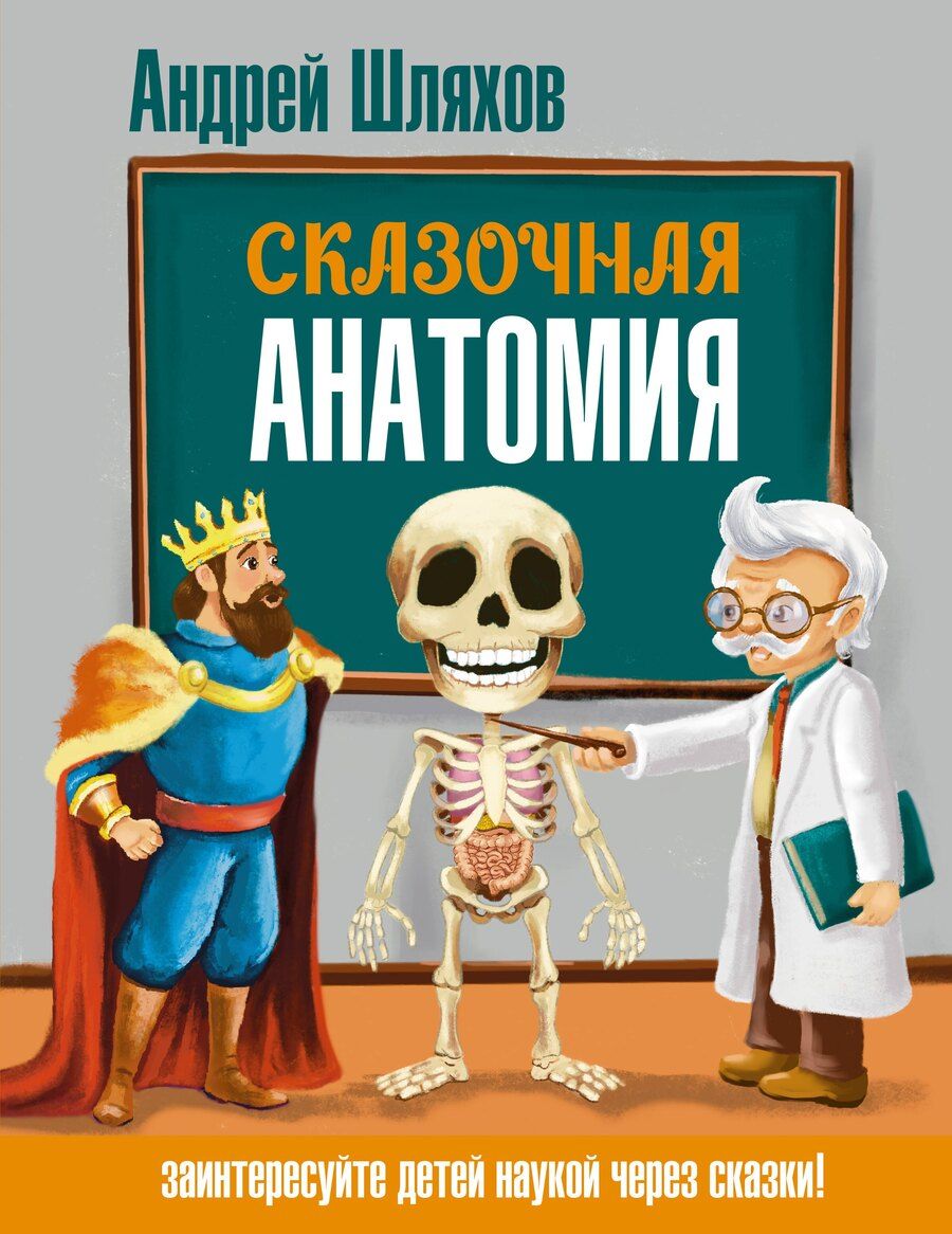 Обложка книги "Андрей Левонович: Сказочная анатомия"
