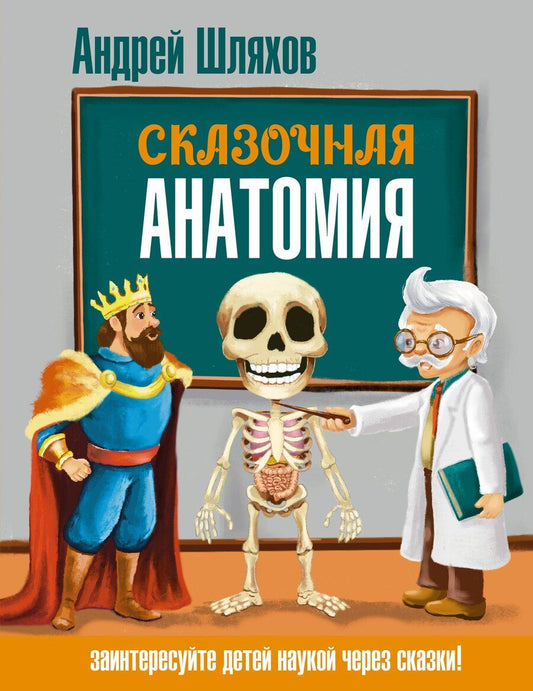 Обложка книги "Андрей Левонович: Сказочная анатомия"
