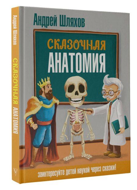 Фотография книги "Андрей Левонович: Сказочная анатомия"