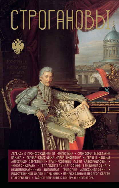 Обложка книги "Андрей Левонович: Строгановы"