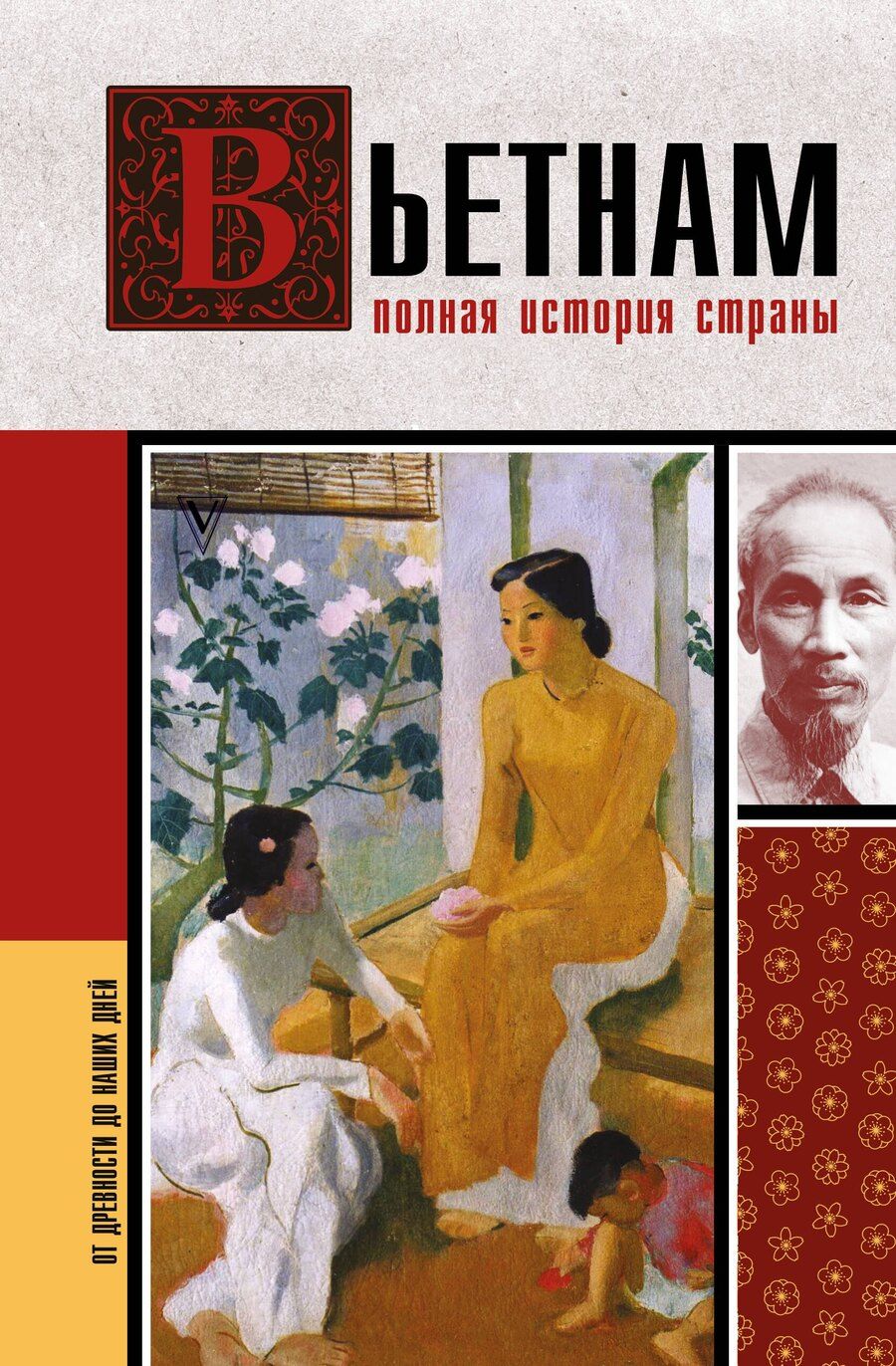 Обложка книги "Андрей Левонович: Вьетнам. Полная история страны"